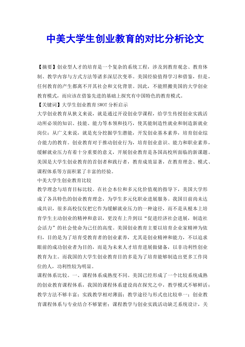 中美大学生创业教育的对比分析论文_第2页