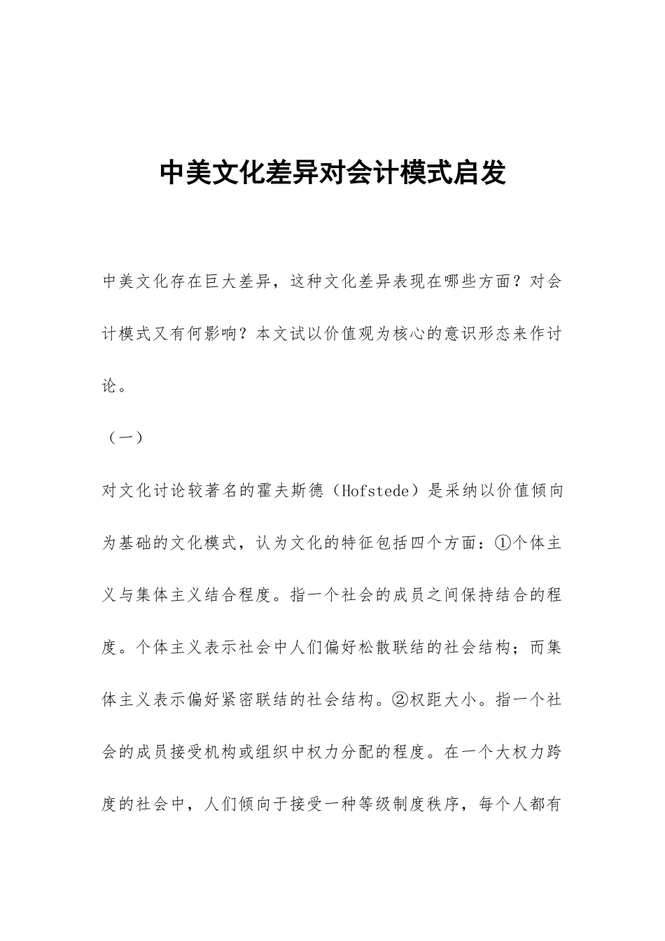 中美文化差异对会计模式启发_第1页