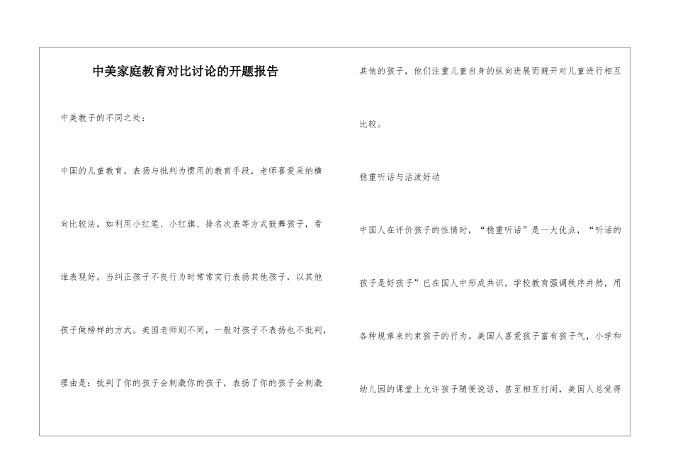 中美家庭教育对比研究的开题报告_第1页