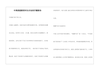 中美家庭教育对比研究的开题报告