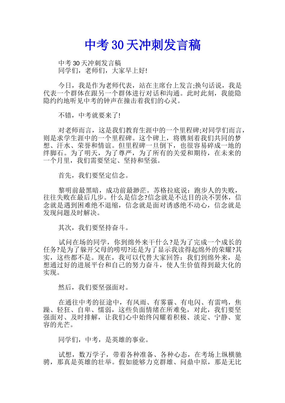 中考30天冲刺发言稿_第1页