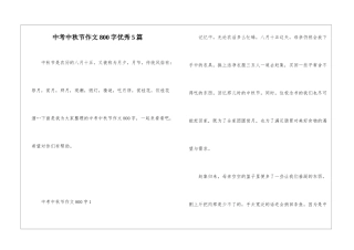 中考中秋节作文800字优秀5篇