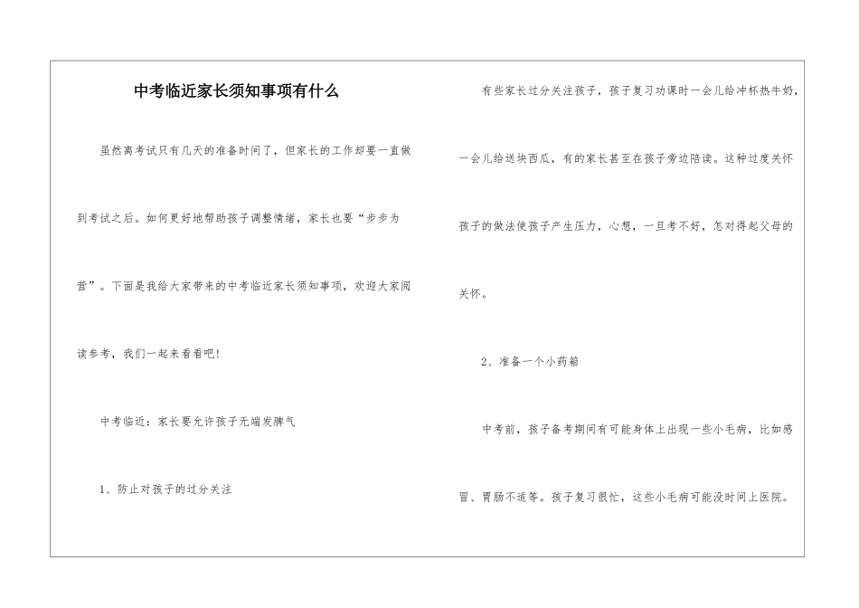 中考临近家长须知事项有什么_第1页