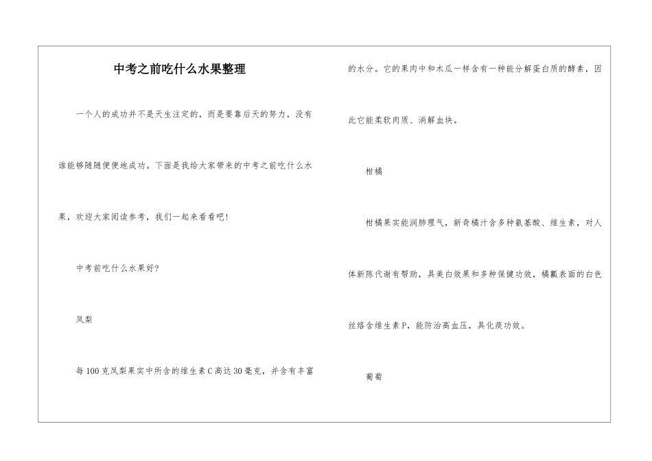 中考之前吃什么水果整理_第1页