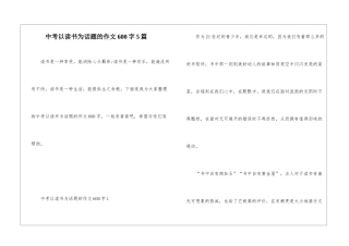 中考以读书为话题的作文600字5篇