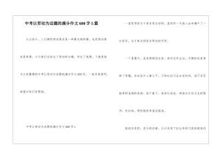 中考以劳动为话题的满分作文600字5篇