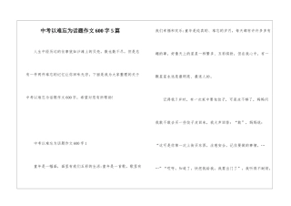 中考以难忘为话题作文600字5篇