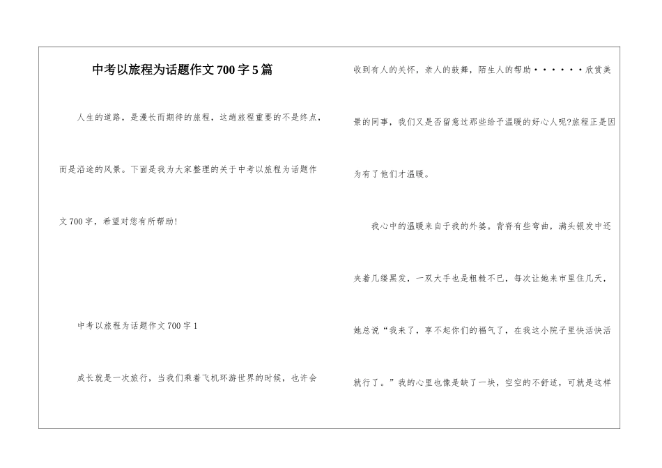 中考以旅程为话题作文700字5篇_第1页