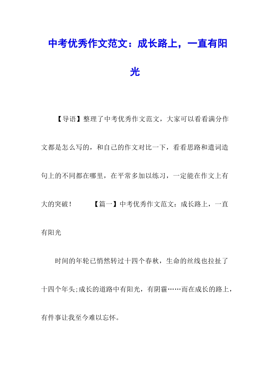 中考优秀作文范文：成长路上-一直有阳光_第1页