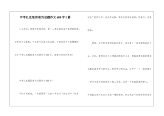 中考以克服困难为话题作文600字5篇