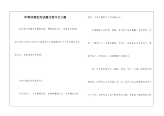 中考以想念为话题优秀作文5篇