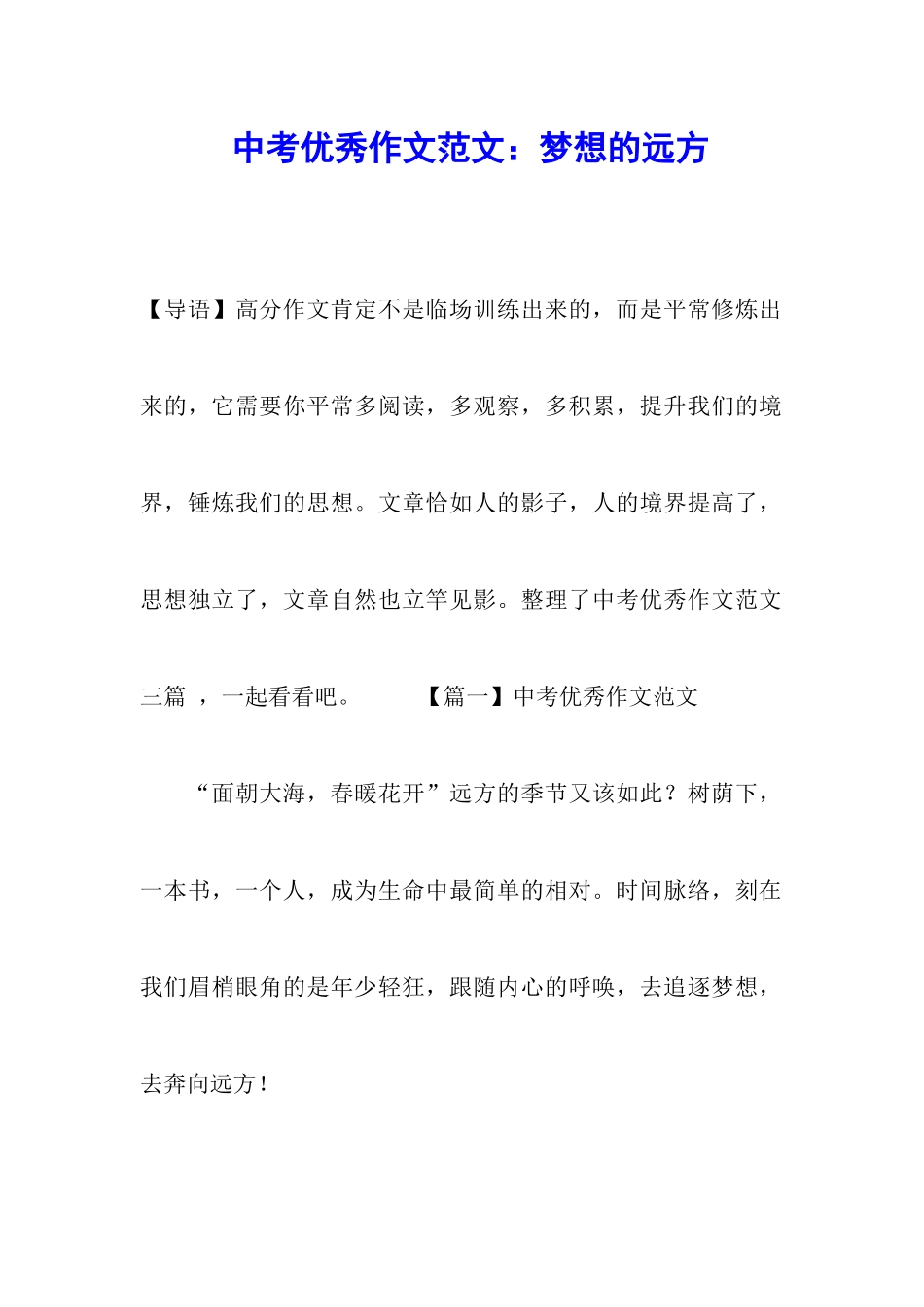 中考优秀作文范文：梦想的远方_第1页