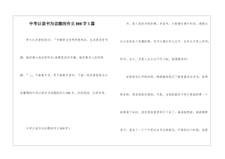 中考以读书为话题的作文800字5篇