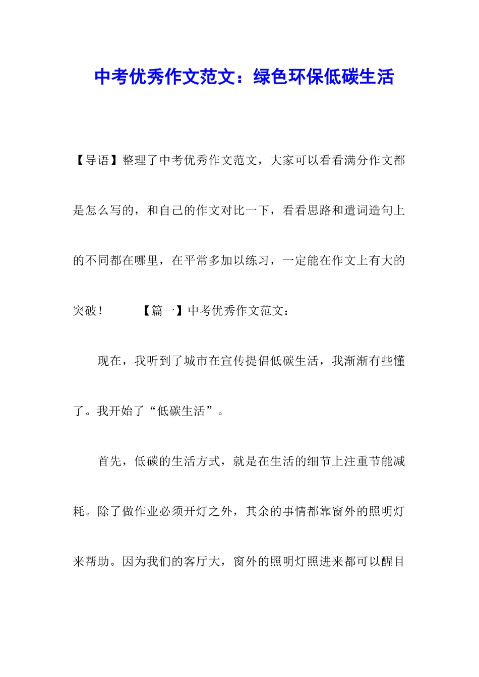 中考优秀作文范文：绿色环保低碳生活_第1页