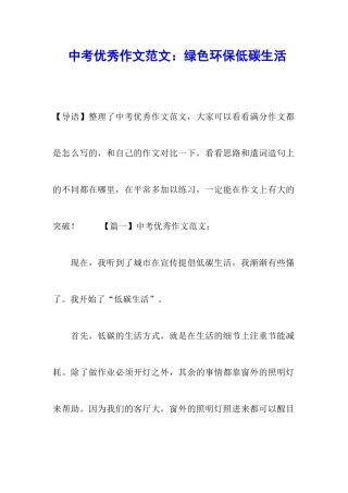 中考优秀作文范文：绿色环保低碳生活