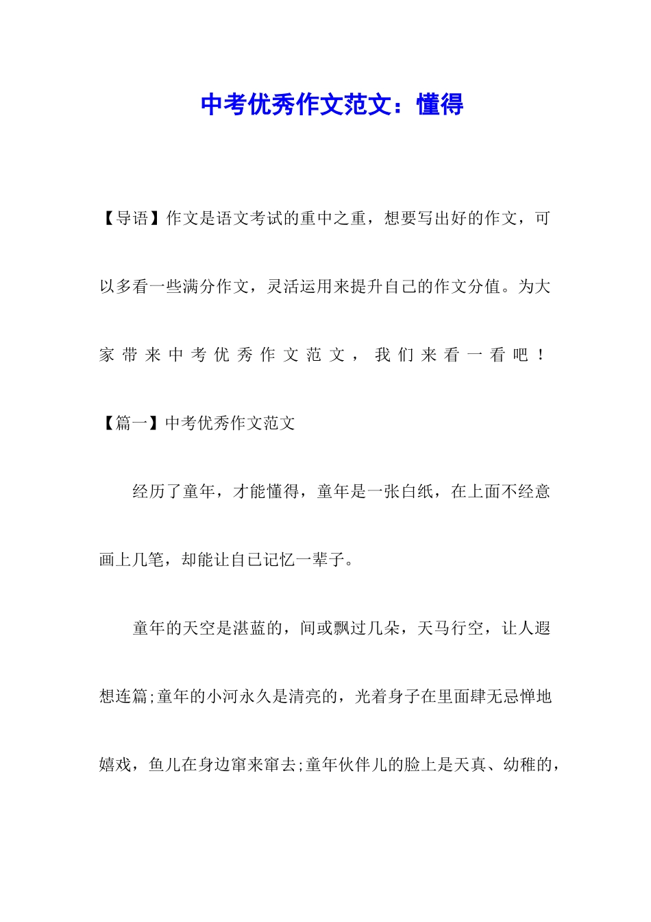 中考优秀作文范文：懂得_第1页