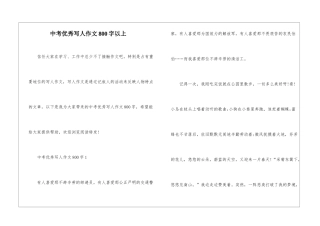 中考优秀写人作文800字以上