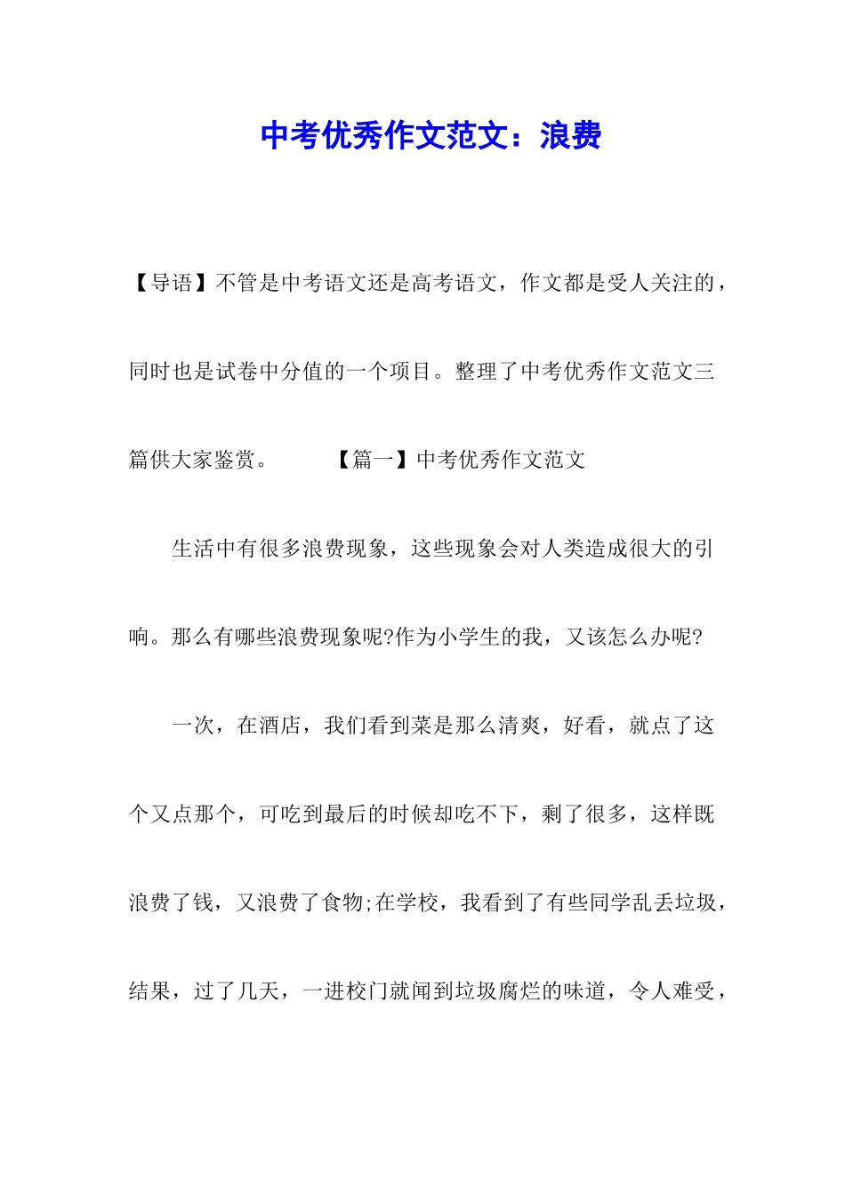 中考优秀作文范文：浪费_第1页