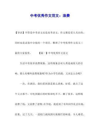 中考优秀作文范文：浪费