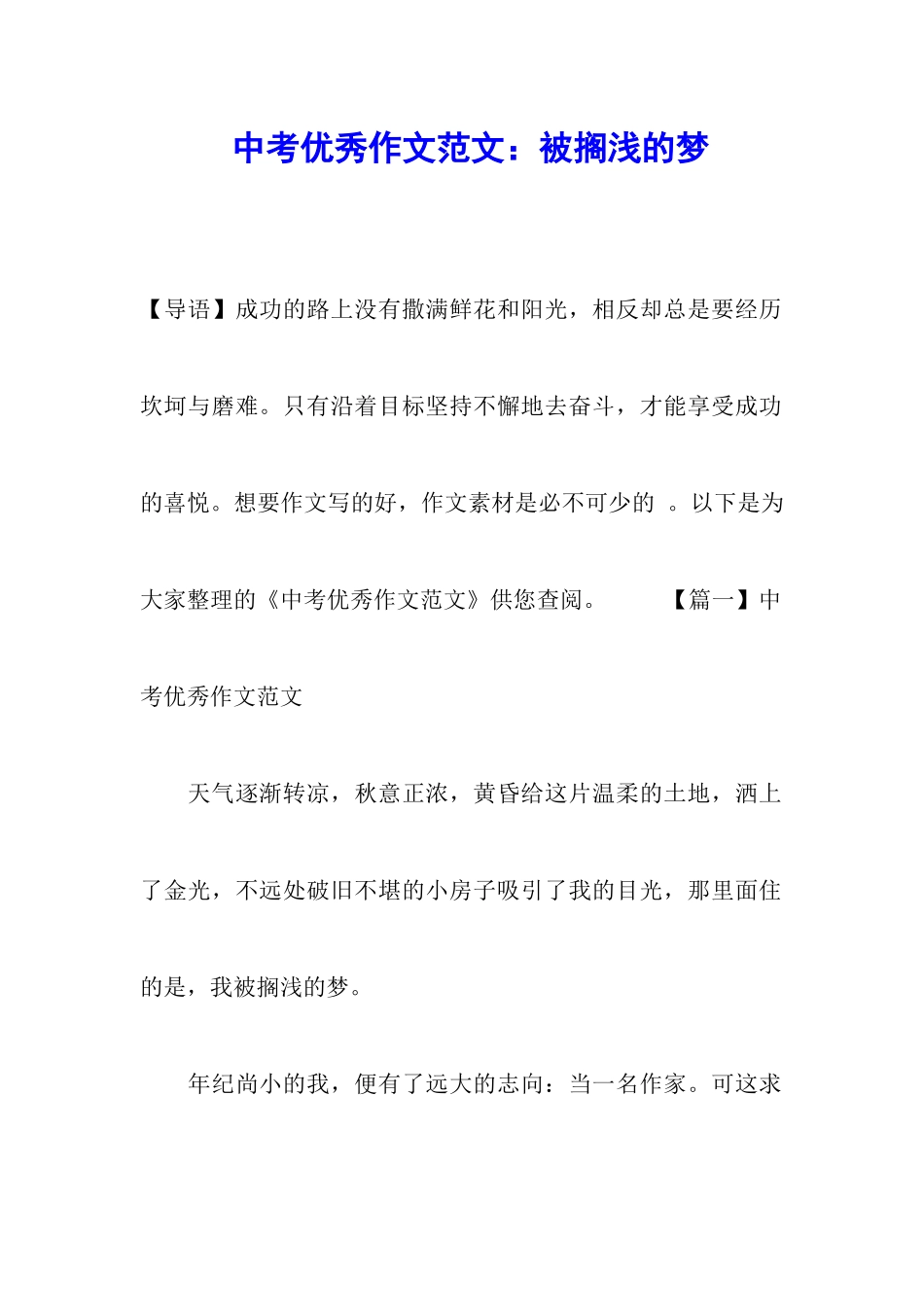 中考优秀作文范文：被搁浅的梦_第1页