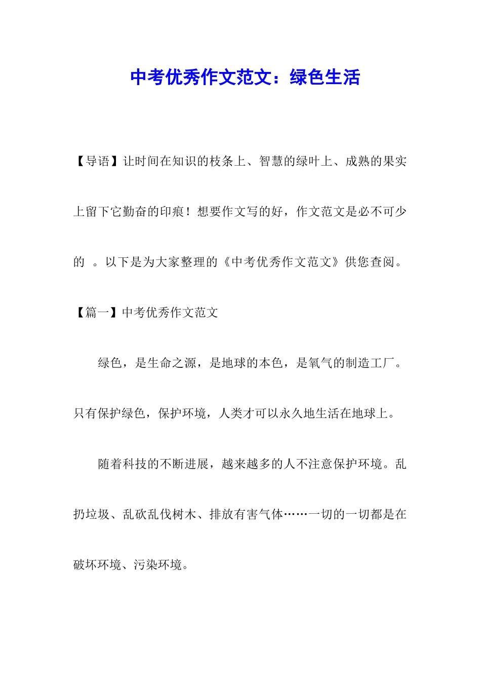 中考优秀作文范文：绿色生活_第1页