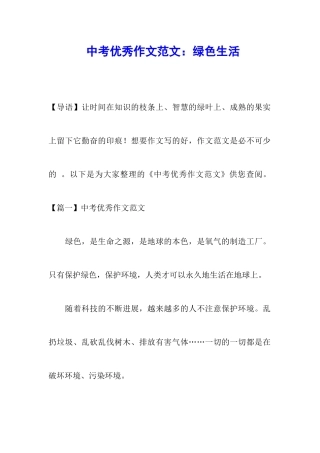 中考优秀作文范文：绿色生活
