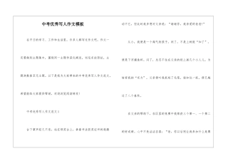 中考优秀写人作文模板