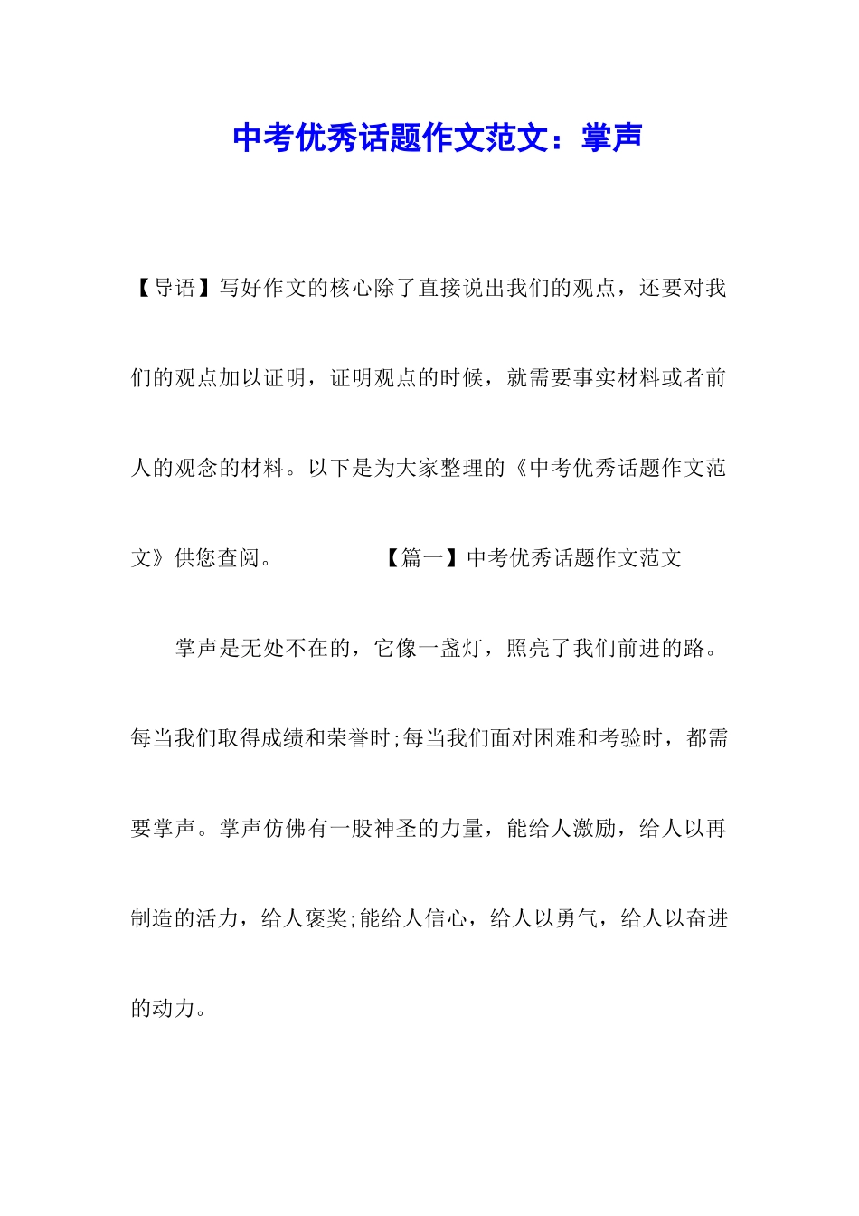 中考优秀话题作文范文：掌声_第1页