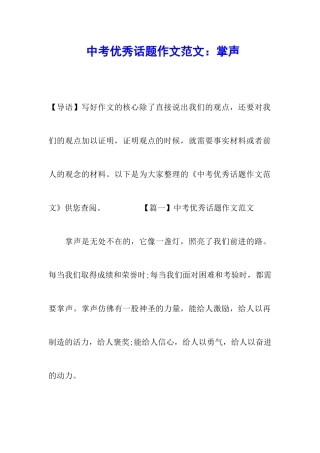 中考优秀话题作文范文：掌声