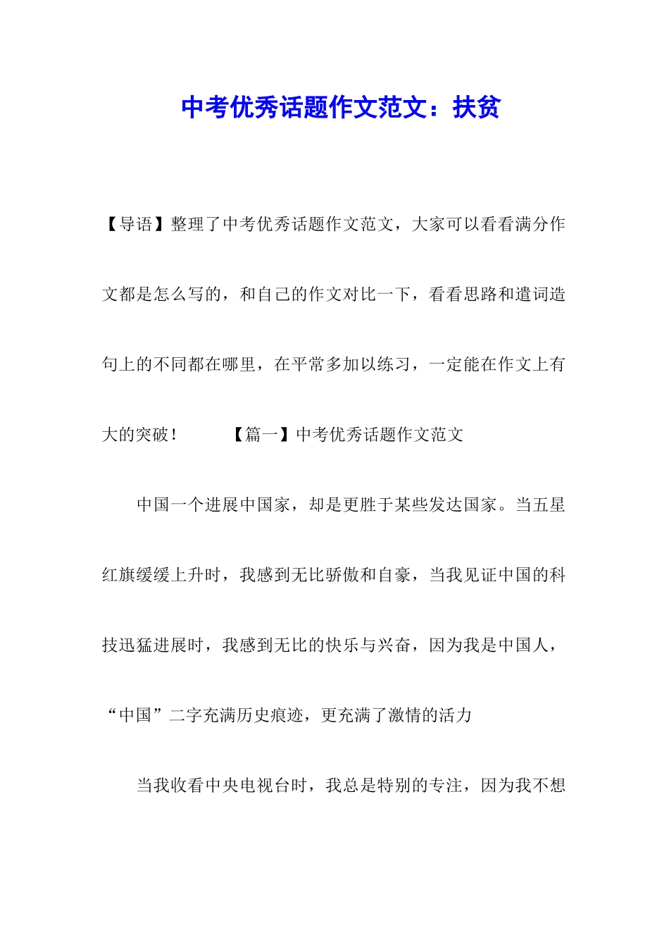 中考优秀话题作文范文：扶贫_第1页