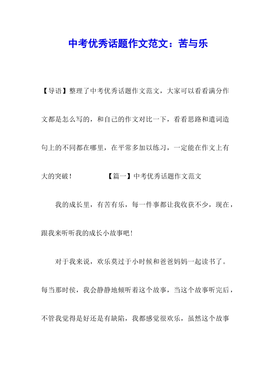 中考优秀话题作文范文：苦与乐_第1页