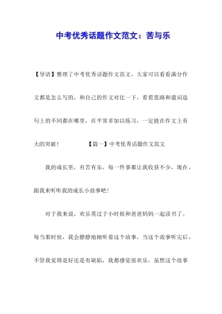 中考优秀话题作文范文：苦与乐