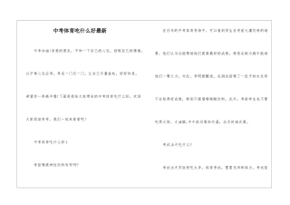 中考体育吃什么好最新