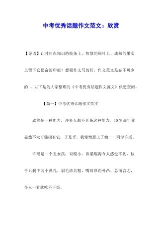 中考优秀话题作文范文：欣赏