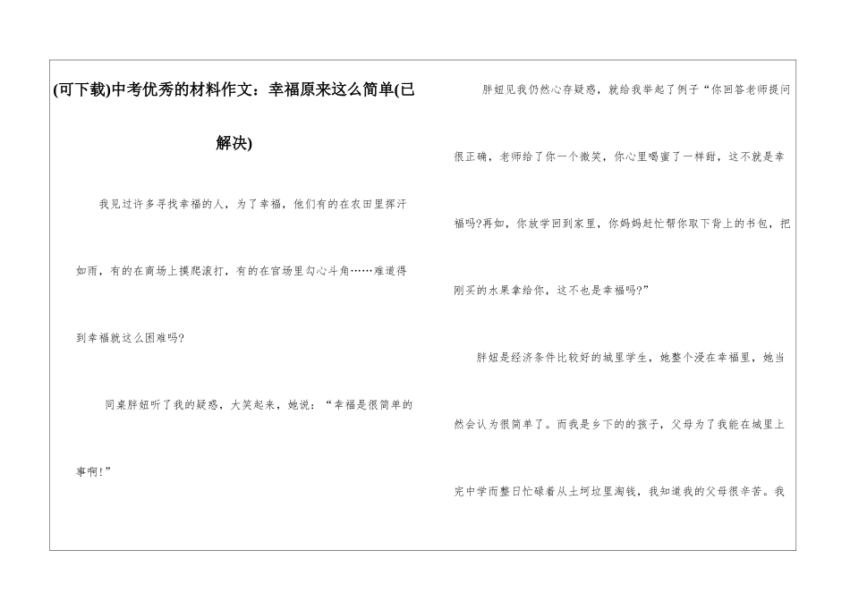 中考优秀的材料作文：幸福原来这么简单_第1页