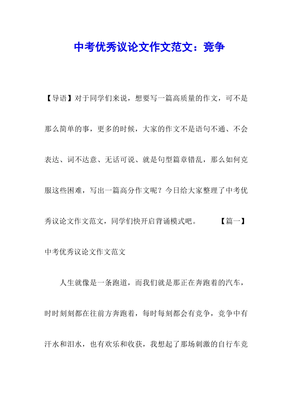中考优秀议论文作文范文：竞争_第1页