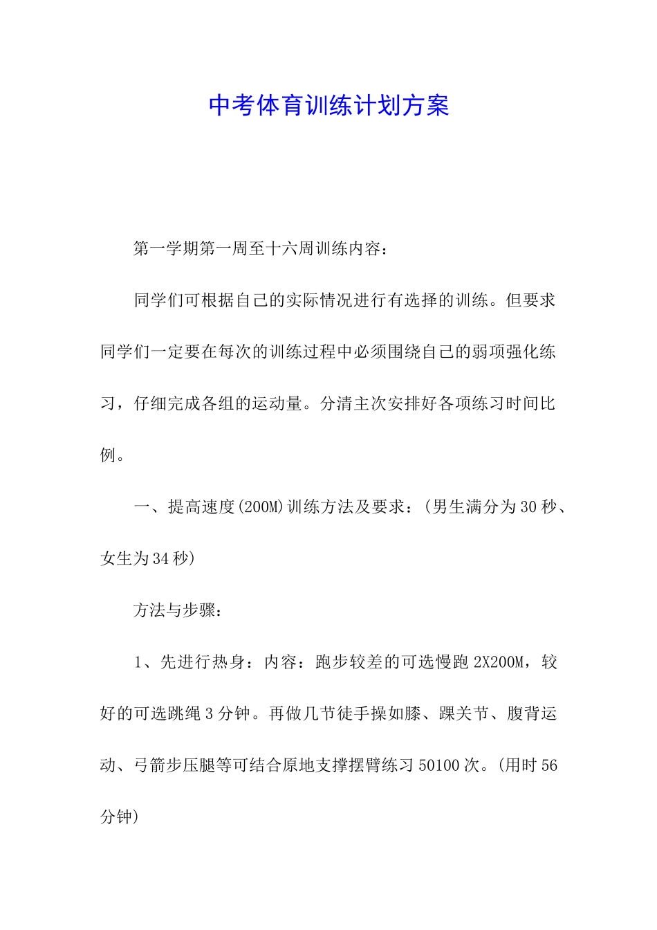中考体育训练计划方案_第1页