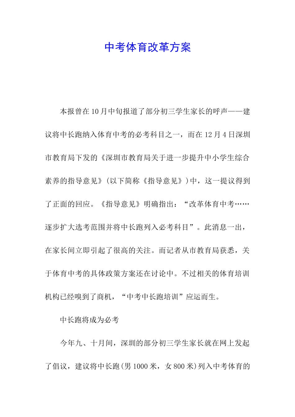 中考体育改革方案_第1页