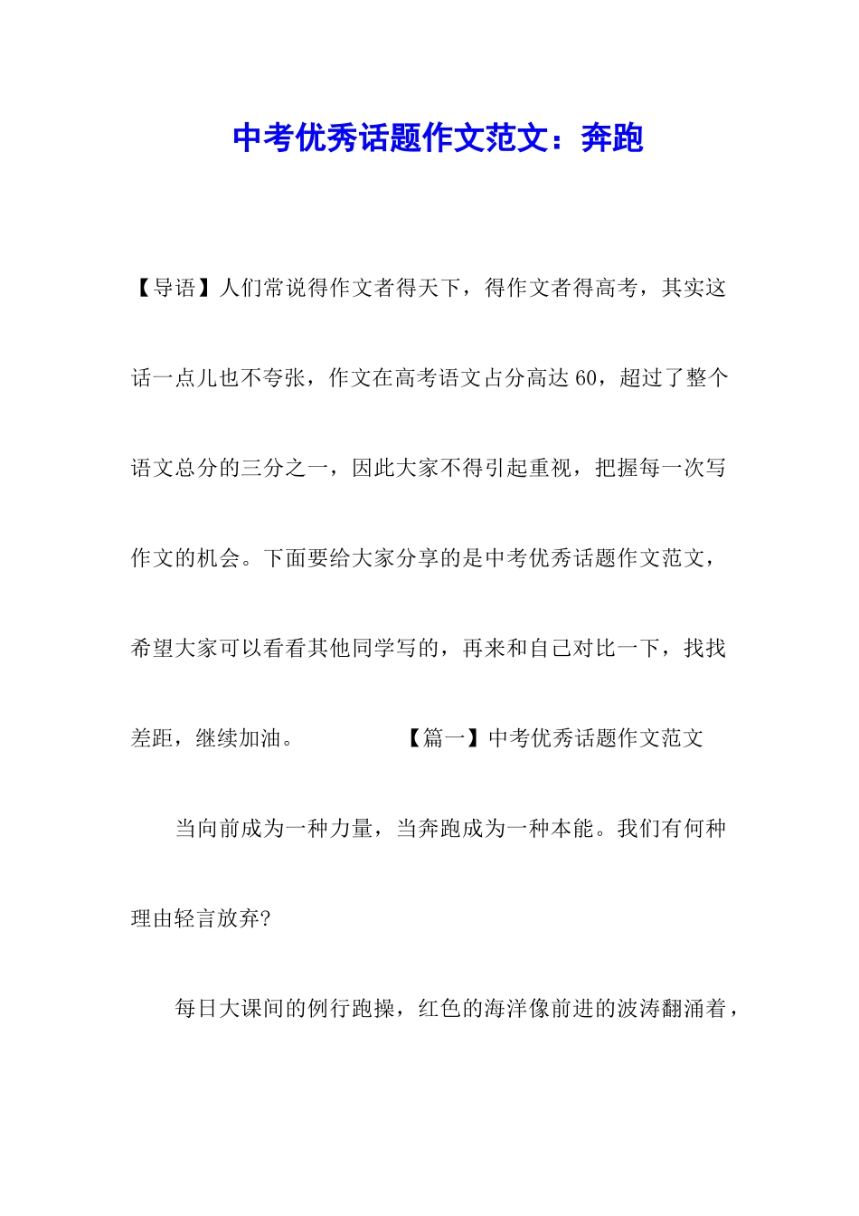 中考优秀话题作文范文：奔跑_第1页