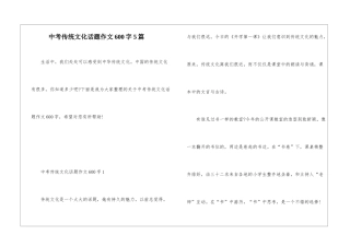 中考传统文化话题作文600字5篇