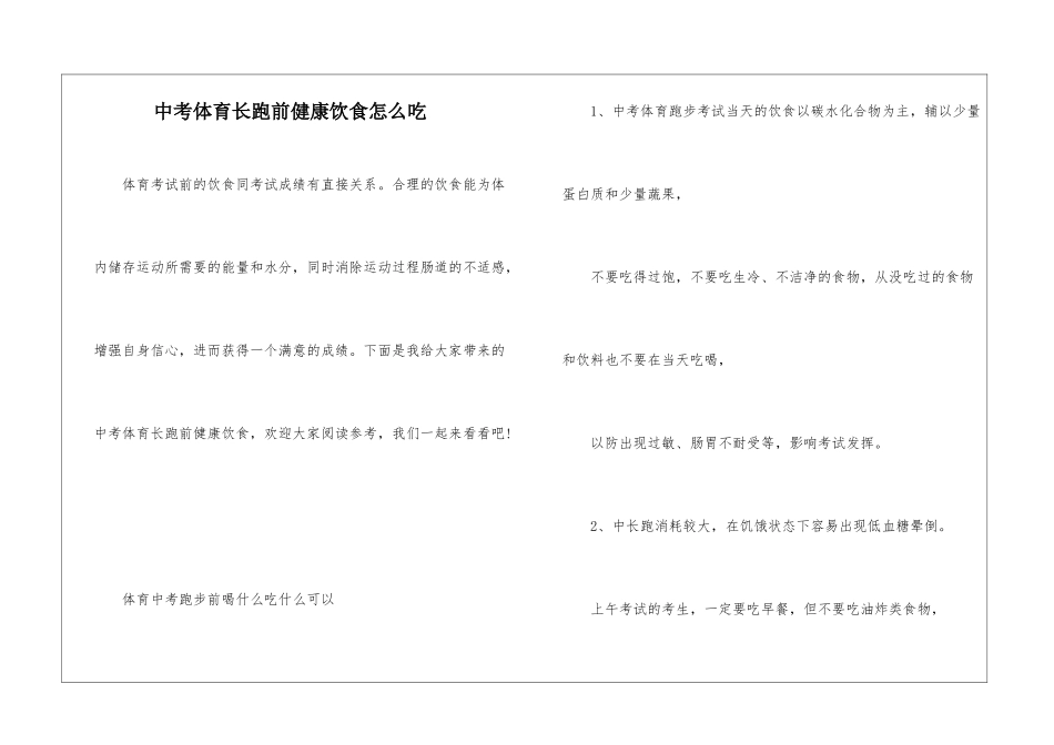 中考体育长跑前健康饮食怎么吃_第1页