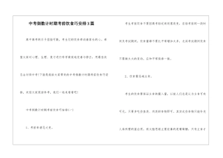 中考倒数计时期考前饮食巧安排3篇