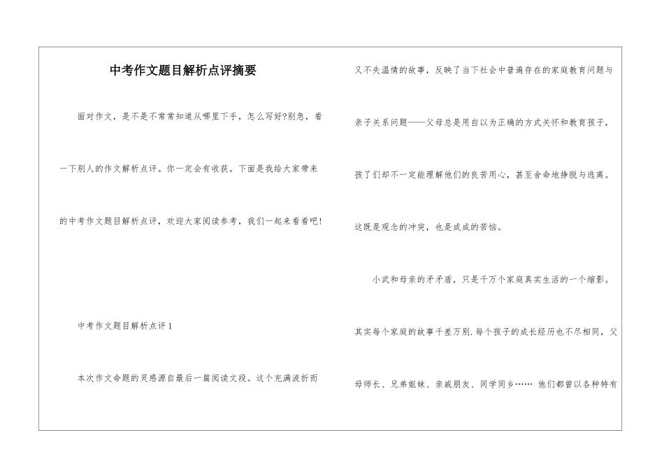中考作文题目解析点评摘要_第1页