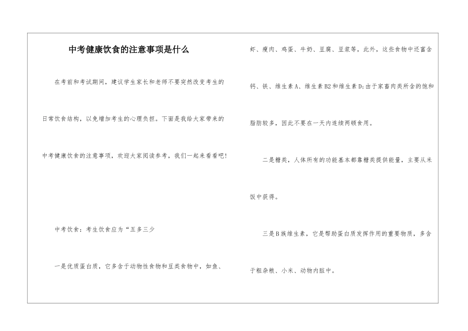 中考健康饮食的注意事项是什么_第1页
