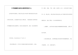 中考健康饮食的注意事项是什么