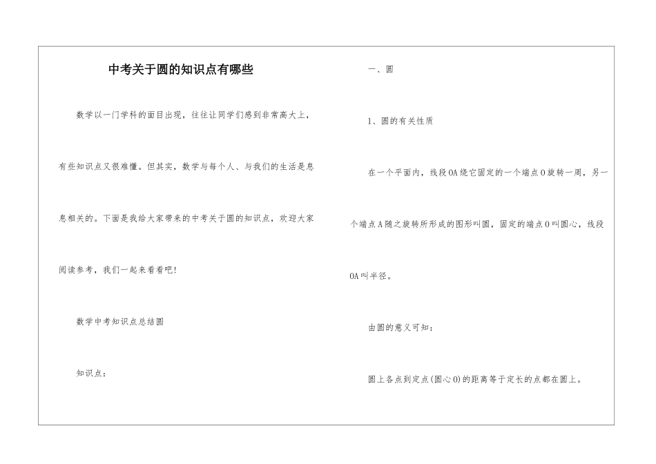 中考关于圆的知识点有哪些_第1页