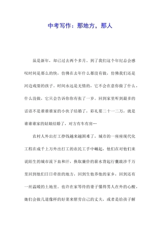 中考写作：那地方-那人