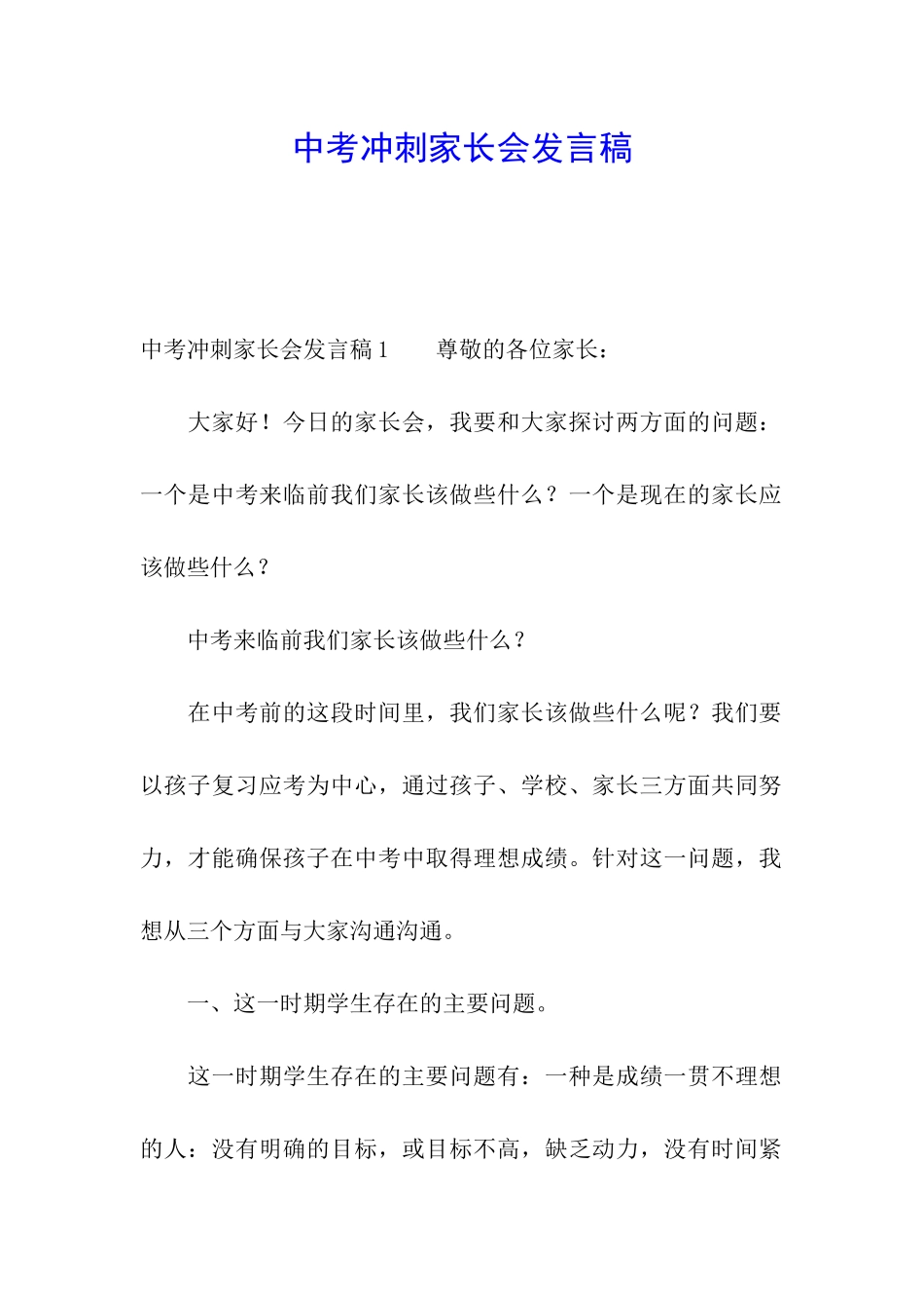 中考冲刺家长会发言稿_第1页