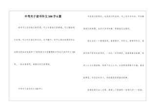 中考关于读书作文500字6篇