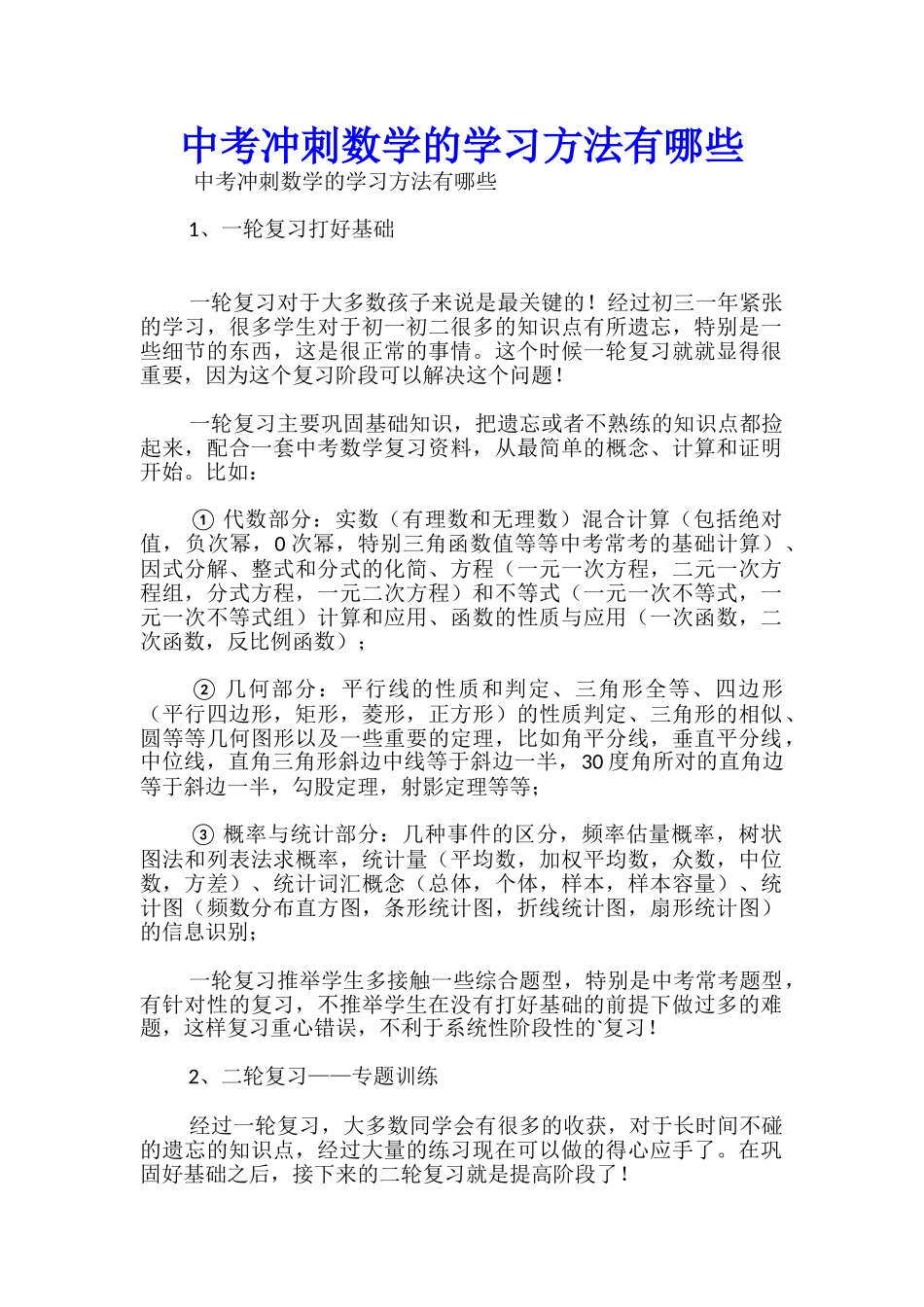 中考冲刺数学的学习方法有哪些_第1页